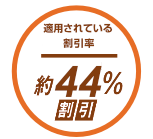約44％割引